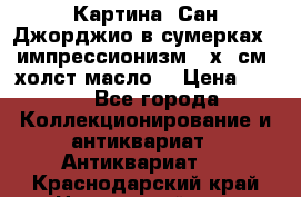 Картина “Сан Джорджио в сумерках - импрессионизм 83х43см. холст/масло. › Цена ­ 900 - Все города Коллекционирование и антиквариат » Антиквариат   . Краснодарский край,Новороссийск г.